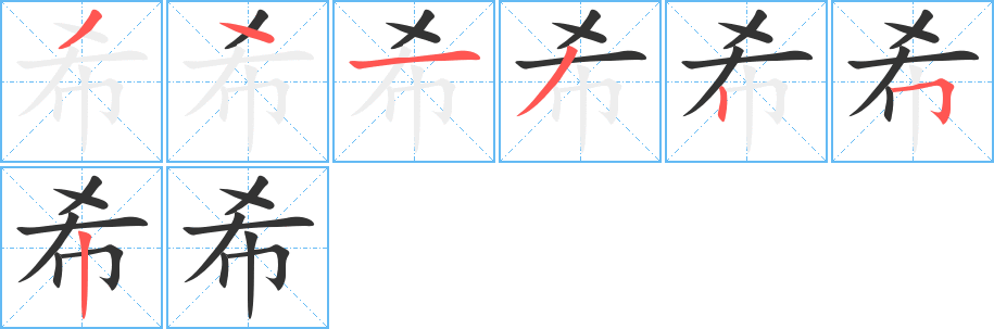 希字的笔顺分布演示