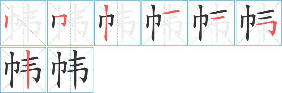 帏字的笔顺分布演示