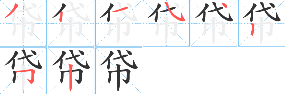 帒字的笔顺分布演示