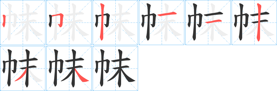 帓字的笔顺分布演示