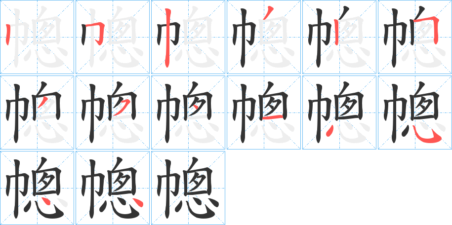 幒字的笔顺分布演示