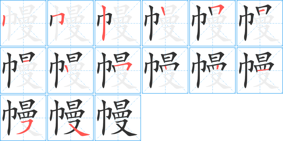 幔字的笔顺分布演示