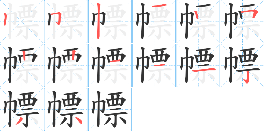 幖字的笔顺分布演示