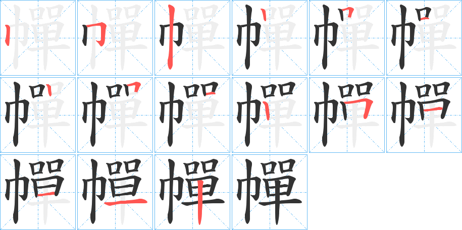 幝字的笔顺分布演示