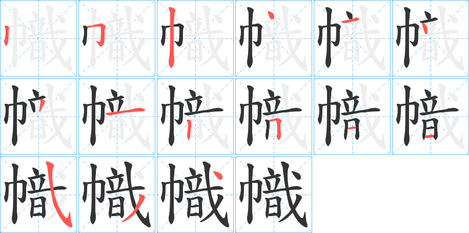 幟字的笔顺分布演示