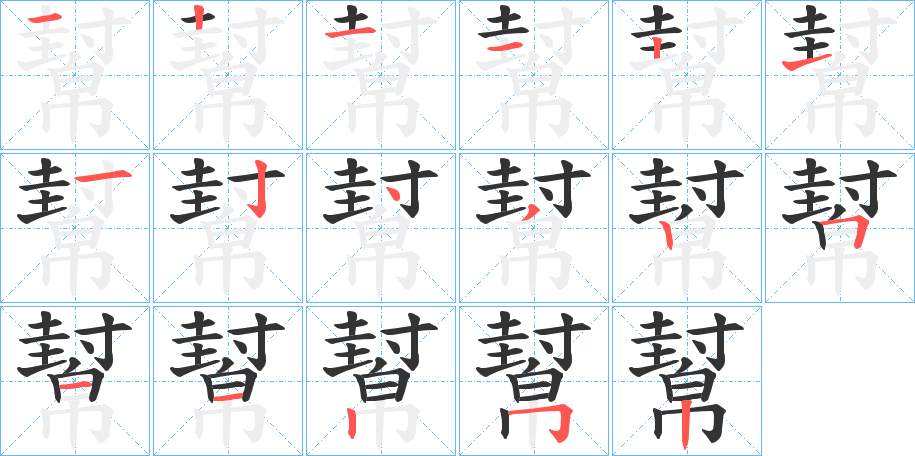 幫字的笔顺分布演示