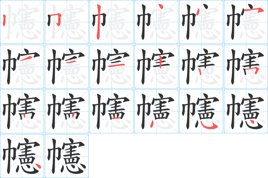 幰字的笔顺分布演示