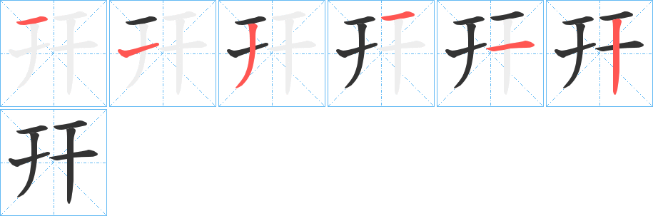 幵字的笔顺分布演示