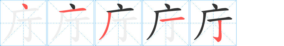 庁字的笔顺分布演示