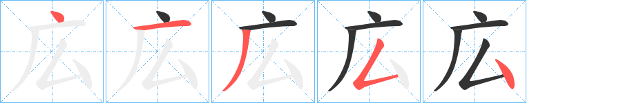 広字的笔顺分布演示