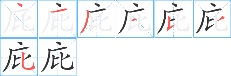 庇字的笔顺分布演示