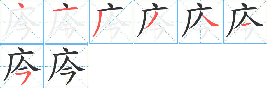 庈字的笔顺分布演示