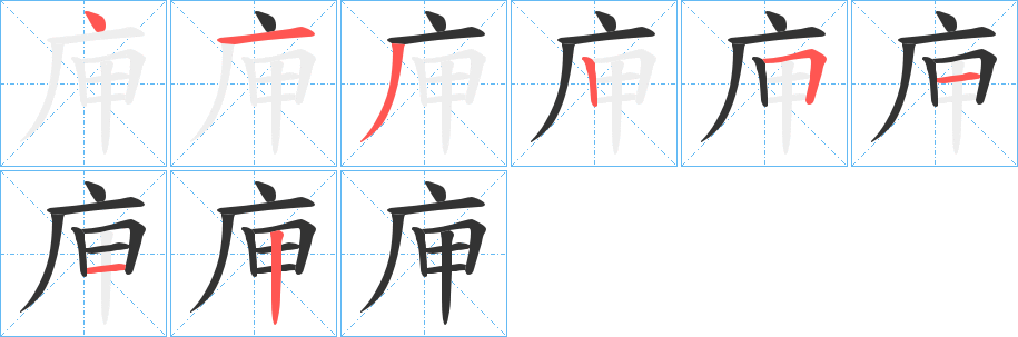 庘字的笔顺分布演示