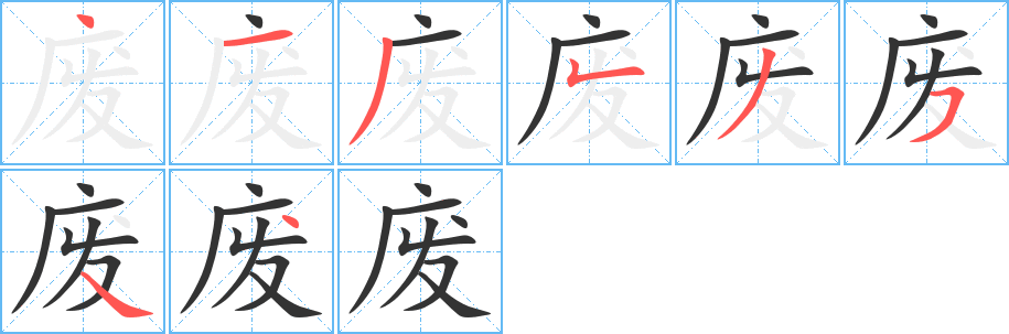 废字的笔顺分布演示