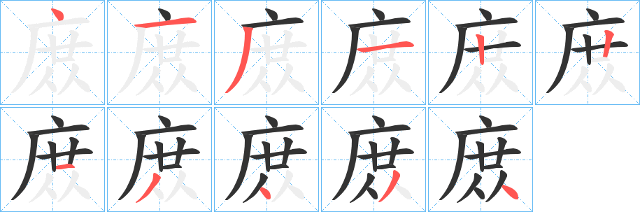 庻字的笔顺分布演示