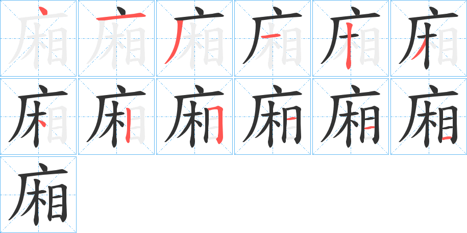 廂字的笔顺分布演示