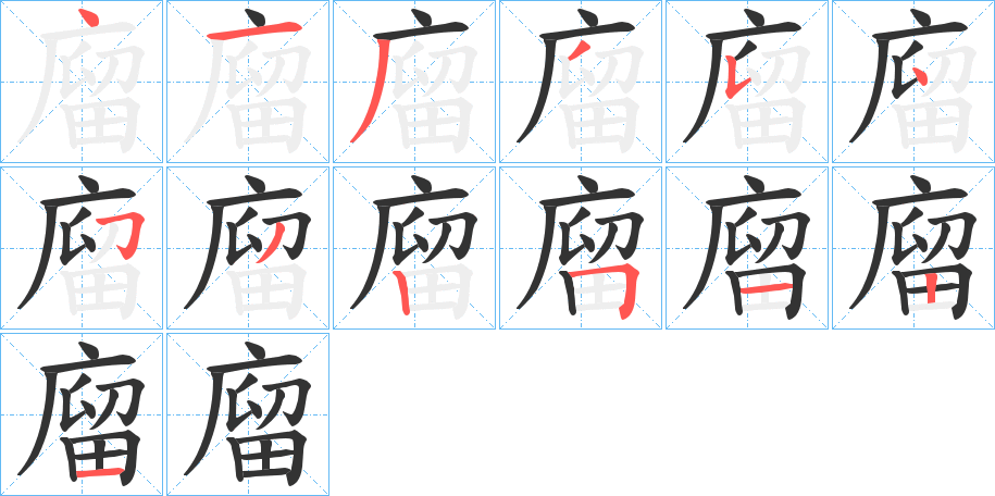 廇字的笔顺分布演示