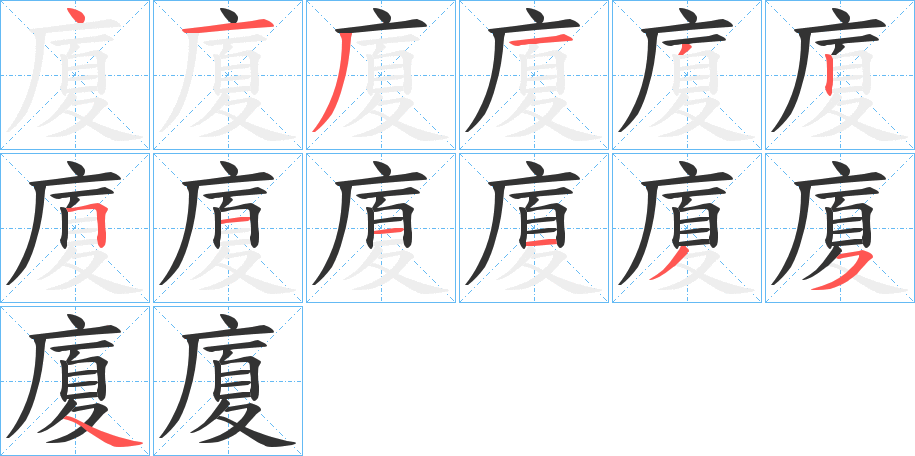 廈字的笔顺分布演示