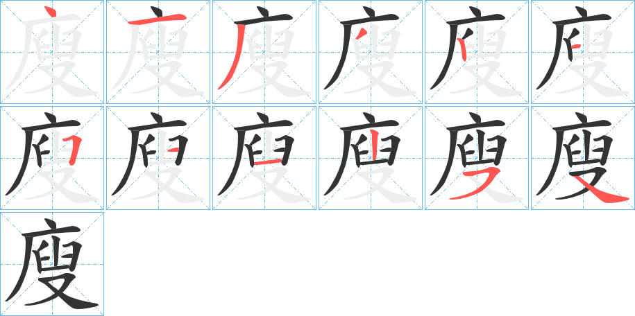 廋字的笔顺分布演示