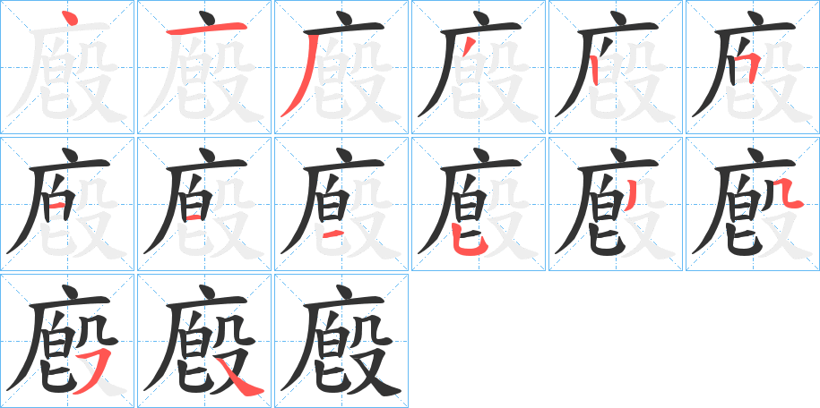 廏字的笔顺分布演示