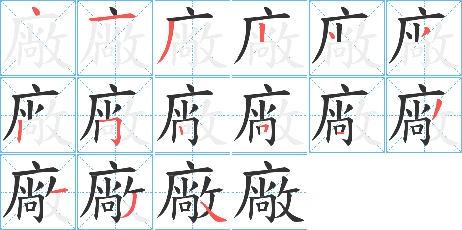 廠字的笔顺分布演示