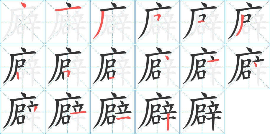 廦字的笔顺分布演示