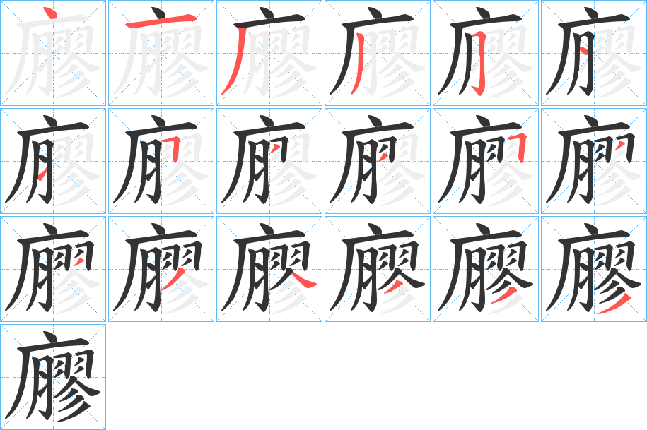 廫字的笔顺分布演示