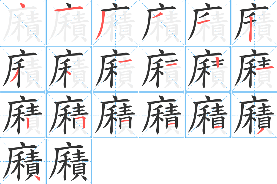 廭字的笔顺分布演示