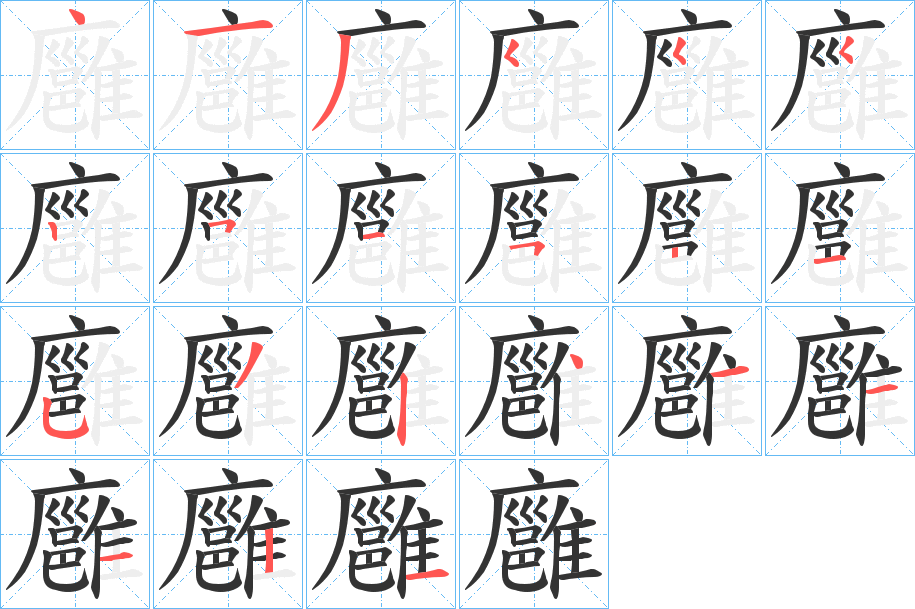 廱字的笔顺分布演示