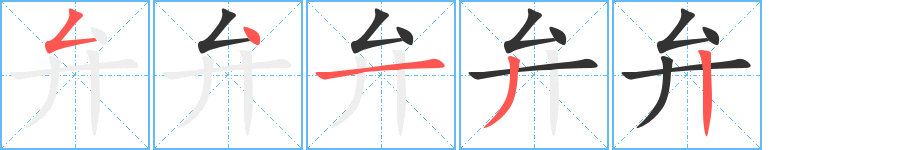 弁字的笔顺分布演示