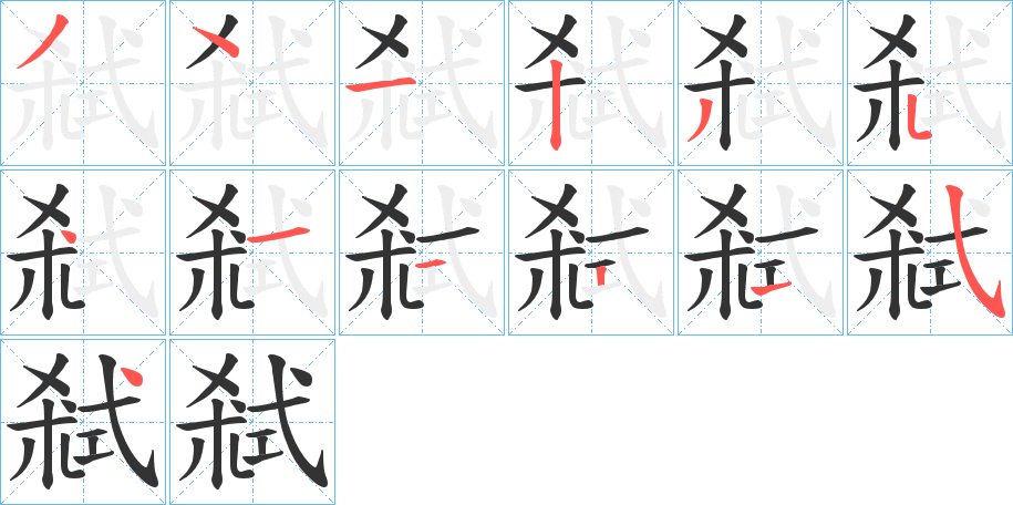 弒字的笔顺分布演示