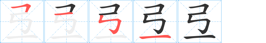 弖字的笔顺分布演示