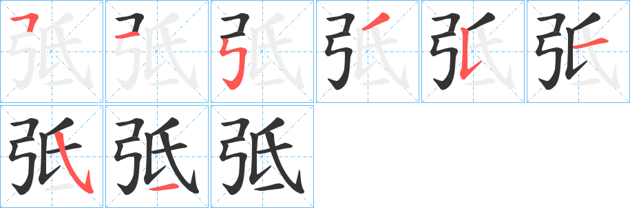 弤字的笔顺分布演示