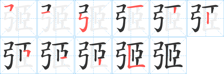 弬字的笔顺分布演示