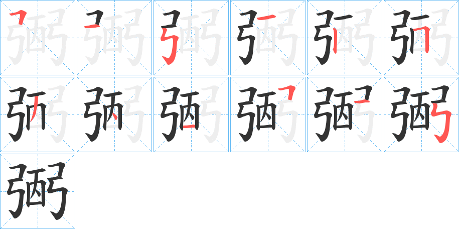 弻字的笔顺分布演示