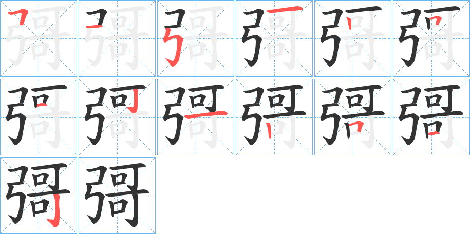 彁字的笔顺分布演示