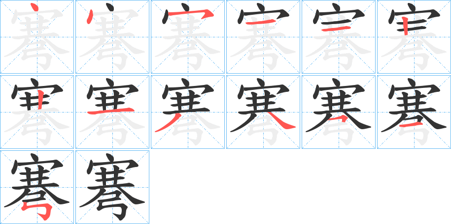 弿字的笔顺分布演示