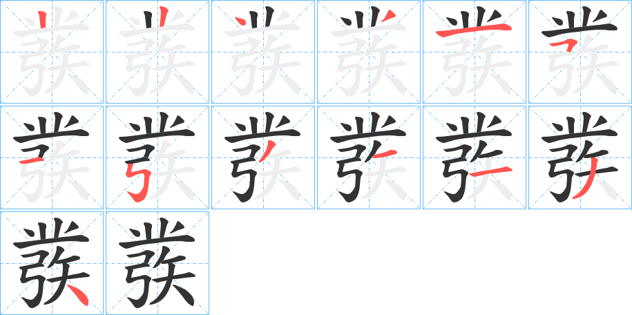 彂字的笔顺分布演示