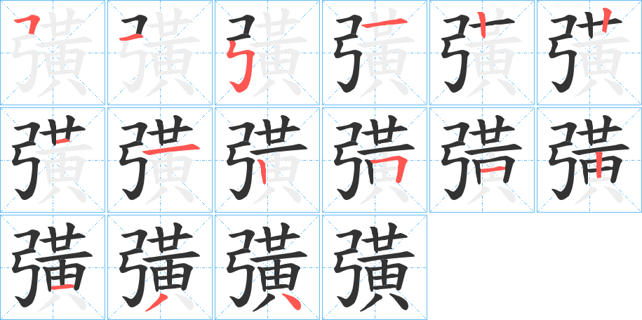 彉字的笔顺分布演示