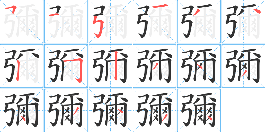 彌字的笔顺分布演示