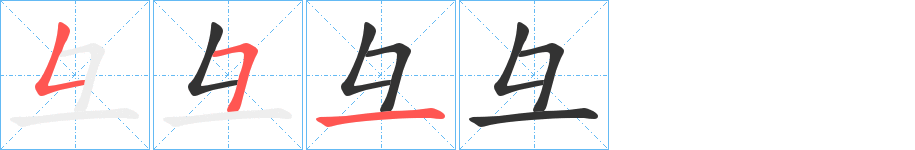 彑字的笔顺分布演示