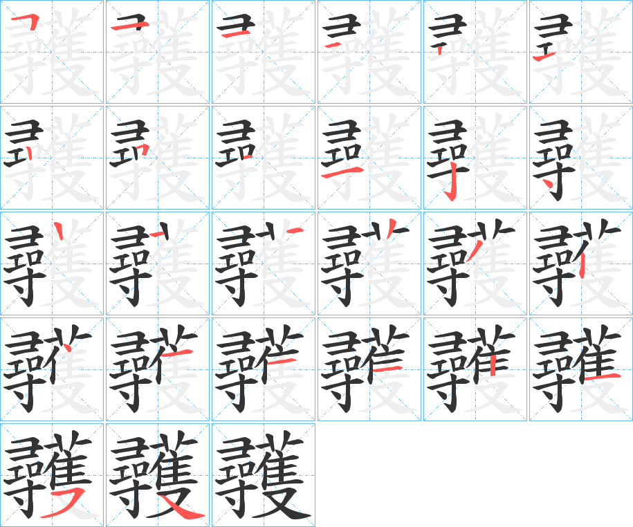 彠字的笔顺分布演示