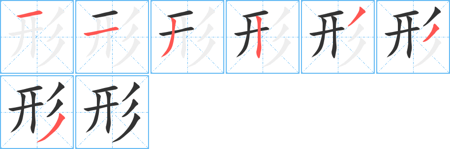 形字的笔顺分布演示