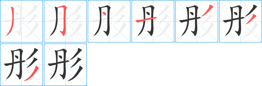 彤字的笔顺分布演示