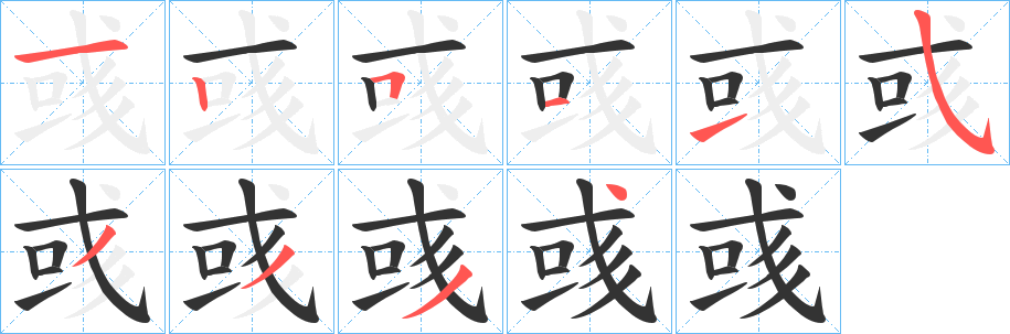 彧字的笔顺分布演示