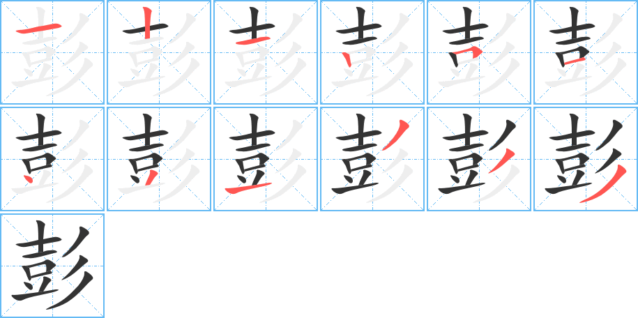 彭字的笔顺分布演示