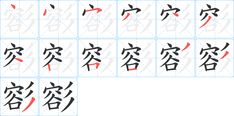 彮字的笔顺分布演示