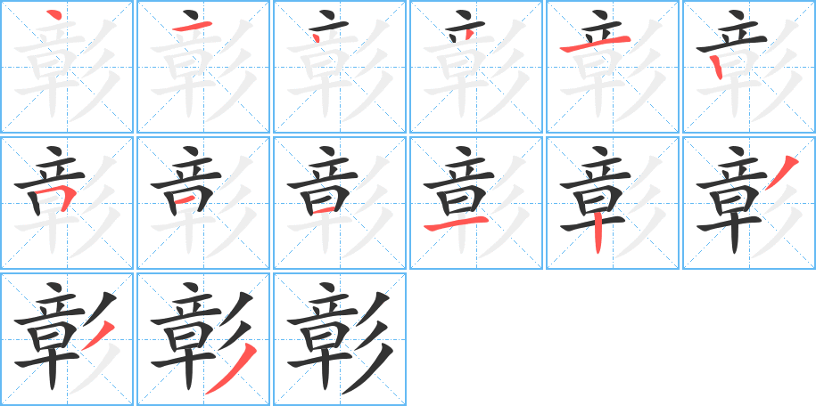 彰字的笔顺分布演示