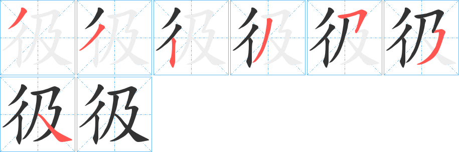 彶字的笔顺分布演示