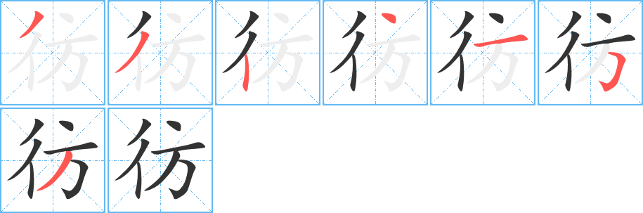 彷字的笔顺分布演示